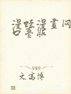 漫蛙漫画网页入口台版