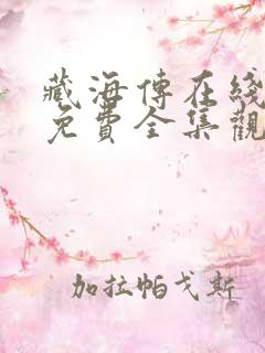 藏海传在线观看免费全集观看高清