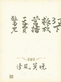 惊天营救3高清免费播放下载