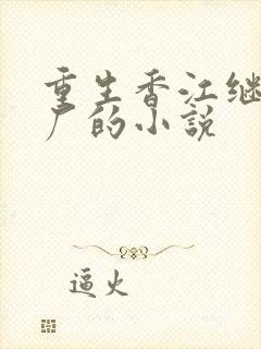 重生香江继承工厂的小说