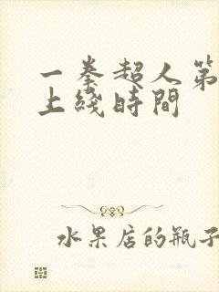 一拳超人第三季上线时间