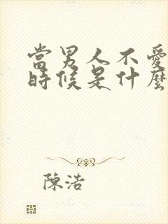 当男人不爱你的时候是什么表现