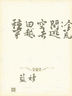 种田空间:全家穿越去逃荒下载最新章节