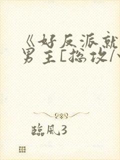 《好反派就要g男主[总攻/快穿]》