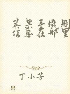 苹果手机删掉的信息在哪里可以找到