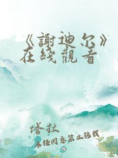 《谢迪尔》电影在线观看