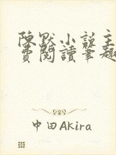 陈默小说主角免费阅读笔趣阁