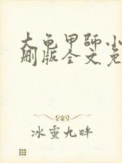 大龟甲师小说未删版全文免费阅读