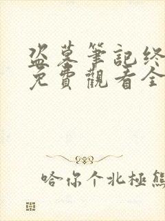 盗墓笔记终极版免费观看全集