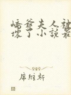 峤爷夫人被你惯坏了小说最新章节