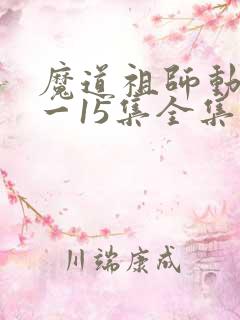 魔道祖师动漫1一15集全集
