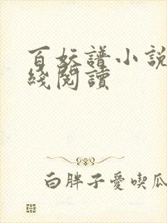 百妖谱小说5在线阅读