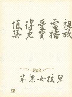 值得爱电视剧全集免费播放