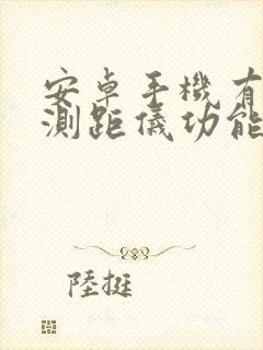 安卓手机有没有测距仪功能