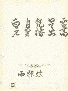 白月梵星电视剧免费播出高清