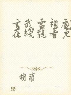 玄武电视剧全集在线观看免费播放