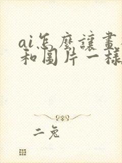 ai怎么让画板和图片一样大