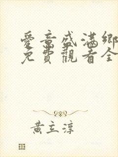 爱意盛满乡短剧免费观看全集