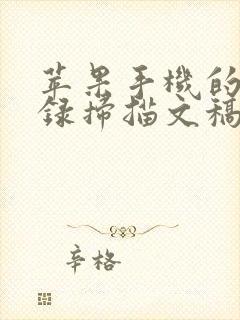 苹果手机的备忘录扫描文稿怎么提取出来