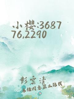 小樱:368776,2290