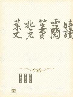 叶北笙霍时庭全文免费阅读