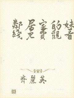 邻居家的妹妹在线免费观看