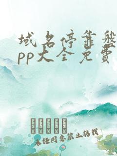 域名停靠盘他app大全免费下载