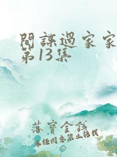 间谍过家家动漫第13集