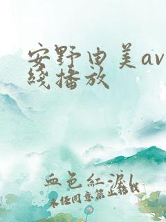 安野由美av在线播放