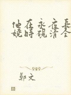 他在永夜长眠苏娆时砚清全文小说