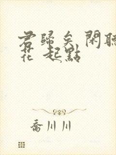 君归矣 闲听落花 起点