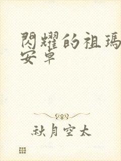 闪耀的祖玛2 安卓