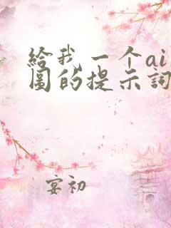 给我一个ai绘图的提示词