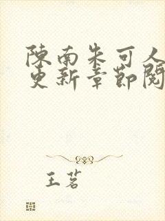 陈南朱可人最新更新章节阅读