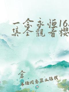 一念永恒168集全观看樱花