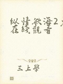 纵情欲海2免费在线观看