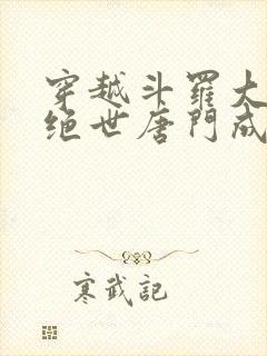 穿越斗罗大陆2绝世唐门成为霍雨浩的小说