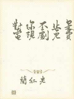 对你不止是喜欢电视剧免费播放