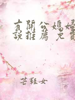 有关公媳妇儿小说推荐 免费阅读