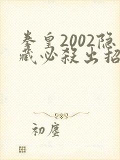 拳皇2002隐藏必杀出招表