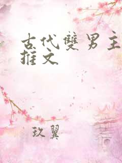 古代双男主小说推文