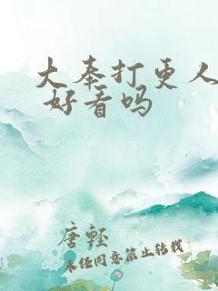 大奉打更人小说 好看吗