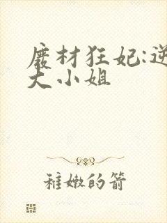 废材狂妃:逆天大小姐