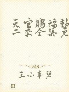 天官赐福动漫第二季全集免费观看