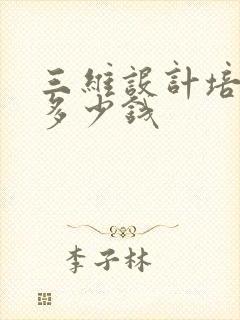 三维设计培训要多少钱