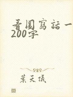 看图写话一年级200字
