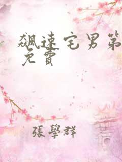 飙速宅男第一季免费