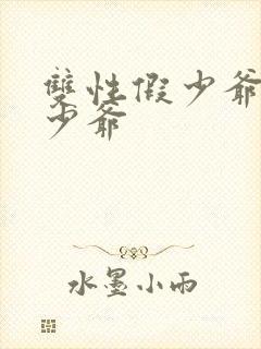 双性假少爷和真少爷