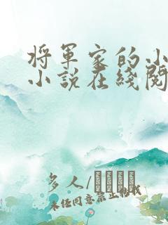 将军家的小娘子小说在线阅读