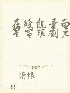 在线观看白月梵星电视剧免费